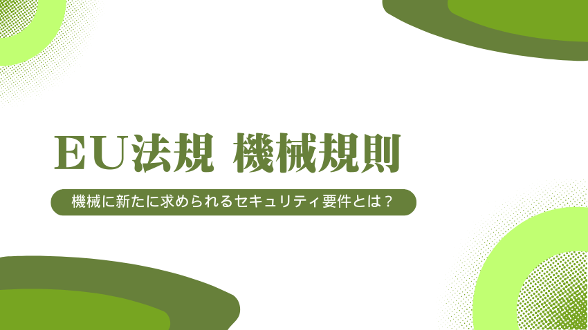 EU機械規則（Machinery Regulation）とは？｜製造業が対応すべき新たな